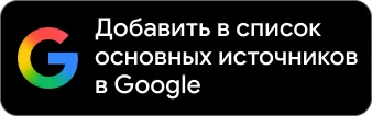 Добавьте нас в Google