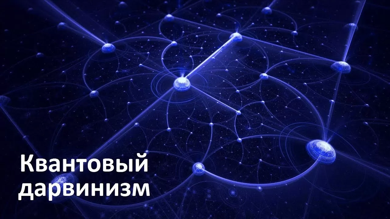 Квантовый дарвинизм: причудливый брак двух далеких теорий