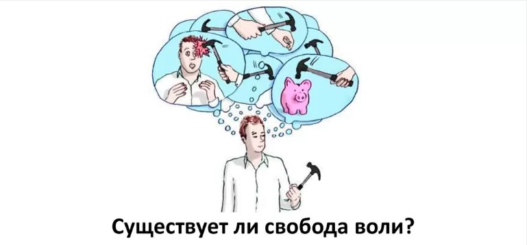 Нейробиология свободы воли