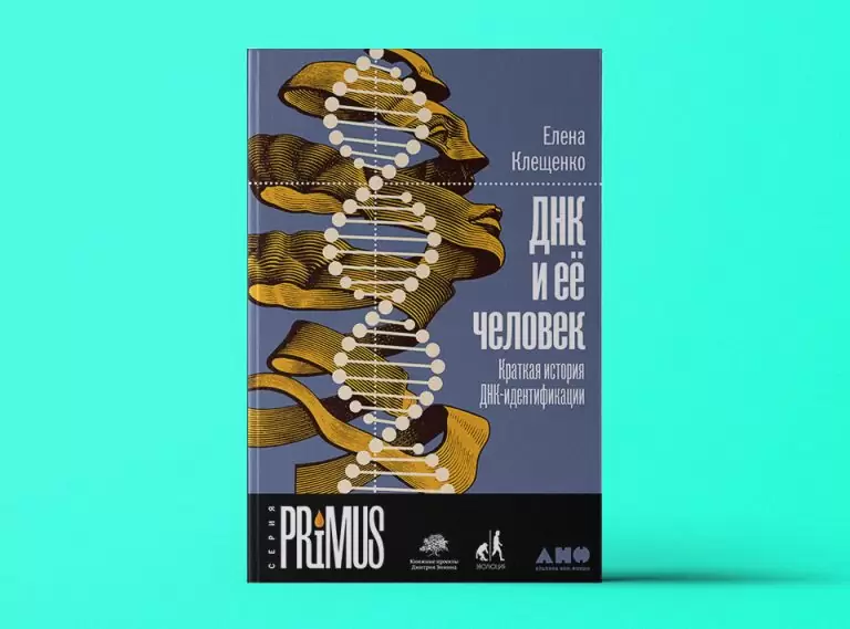 ДНК и ее человек: Краткая история ДНК-идентификации