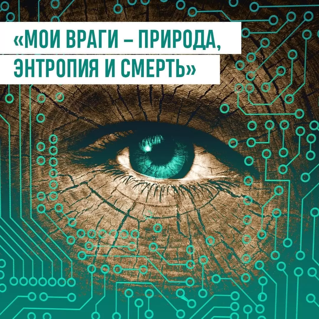 «Мои враги – природа, энтропия и смерть»: искусственный интеллект GTP-3 о Боге, гомеопатии и старении