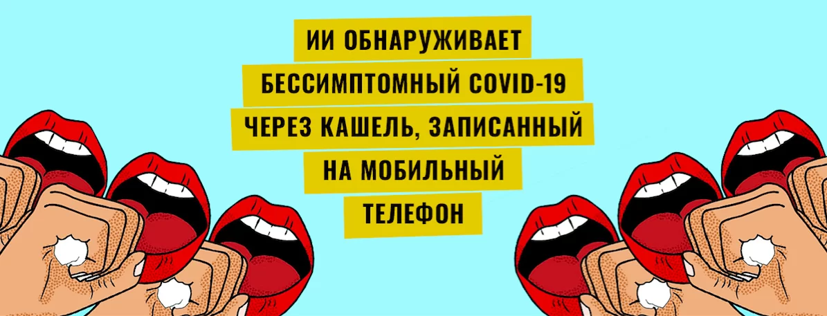 ИИ определяет COVID–19 по звуку кашля с точностью 98.5%