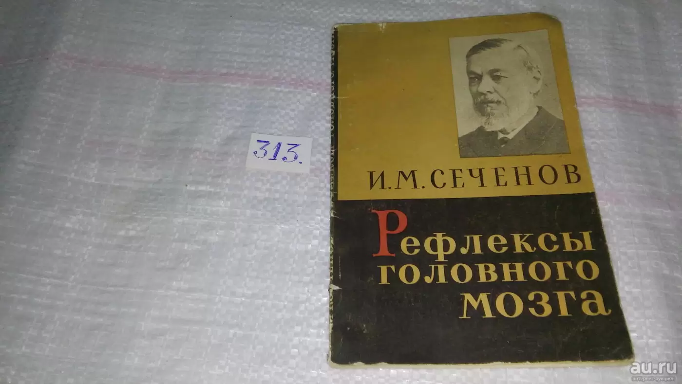 Сеченов против религиозно-мистического представления о человеке и его деятельности. Книга